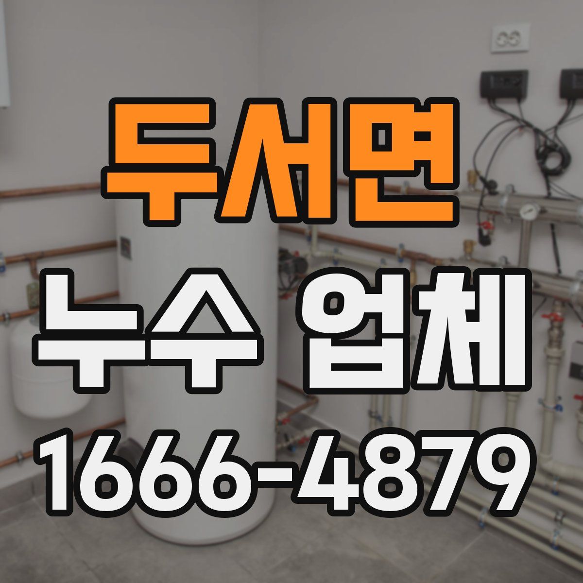두서면 누수 업체