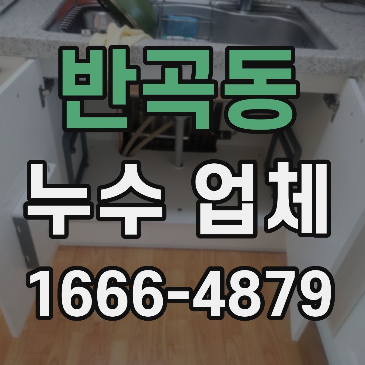 반곡동 누수 업체