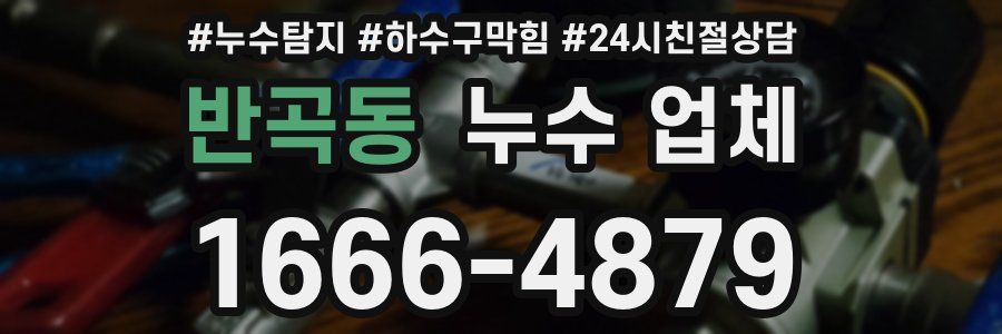반곡동 누수 업체