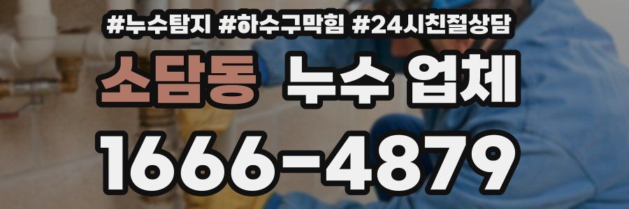 소담동 누수 업체