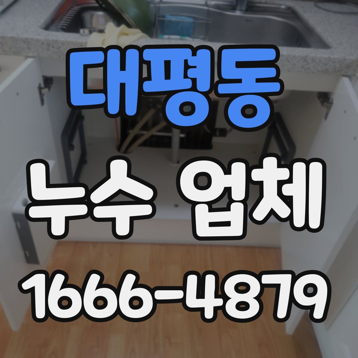 대평동 누수 업체