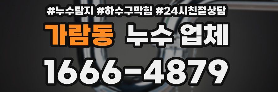 가람동 누수 업체
