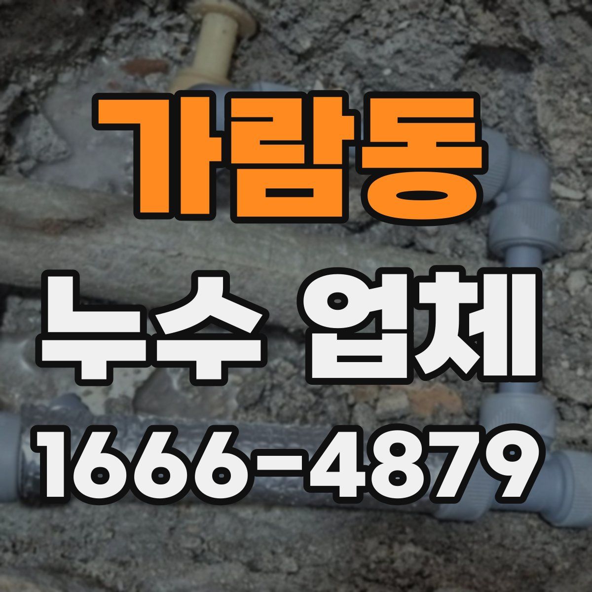 가람동 누수 업체