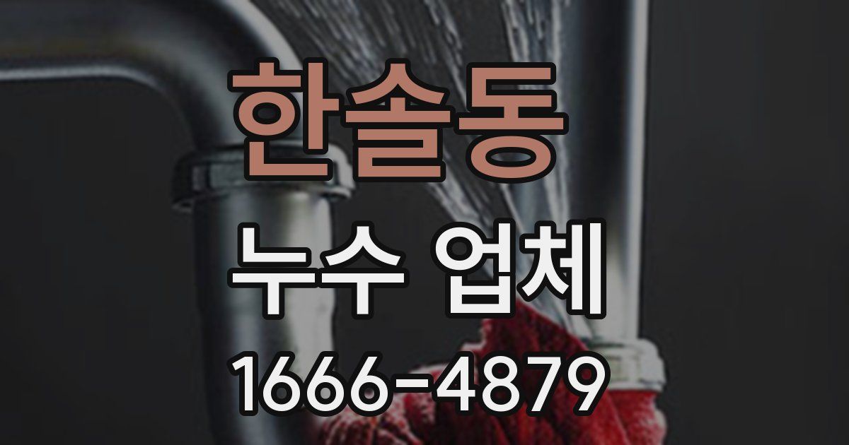 한솔동 누수 업체