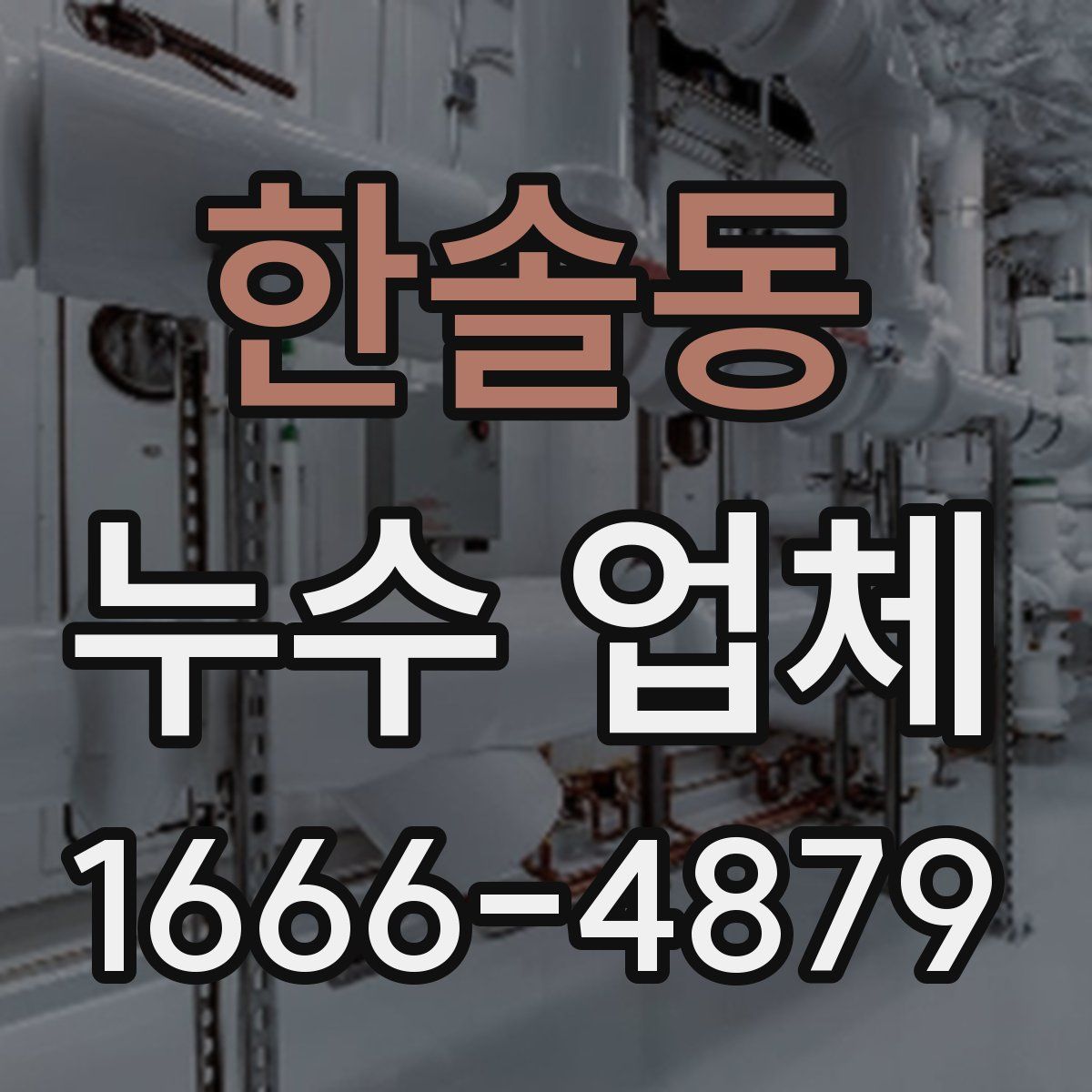 한솔동 누수 업체