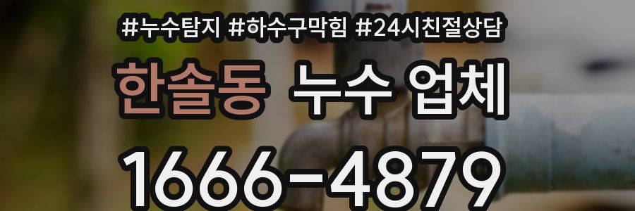 한솔동 누수 업체