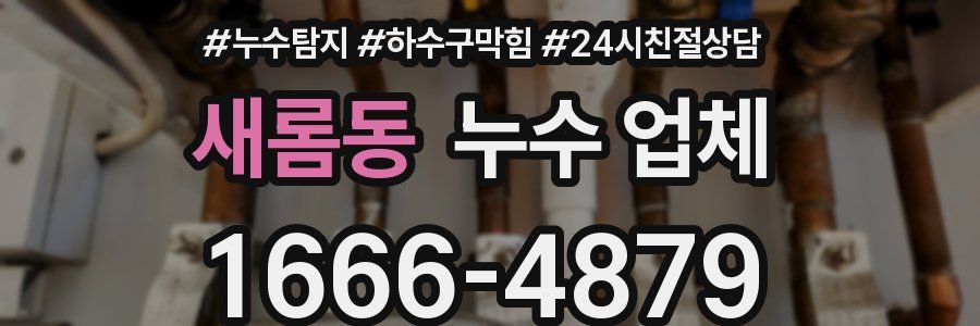 새롬동 누수 업체