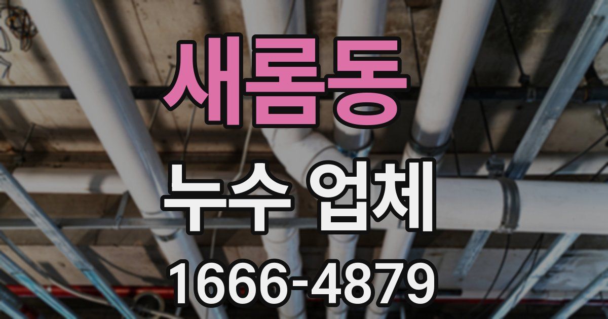 새롬동 누수 업체
