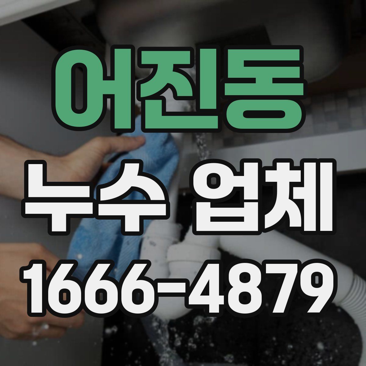 어진동 누수 업체