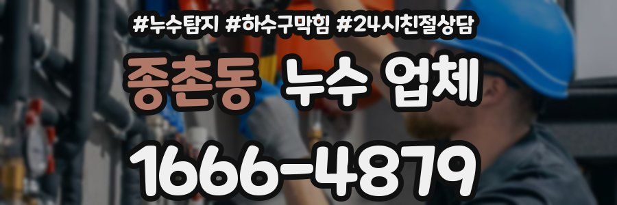 종촌동 누수 업체