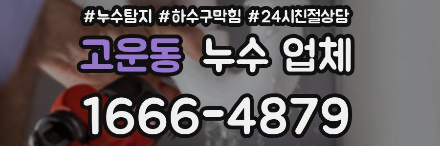 고운동 누수 업체