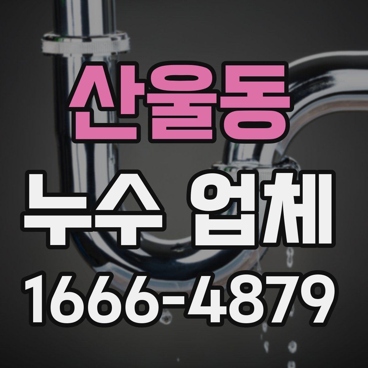 산울동 누수 업체