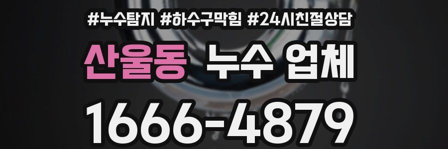 산울동 누수 업체