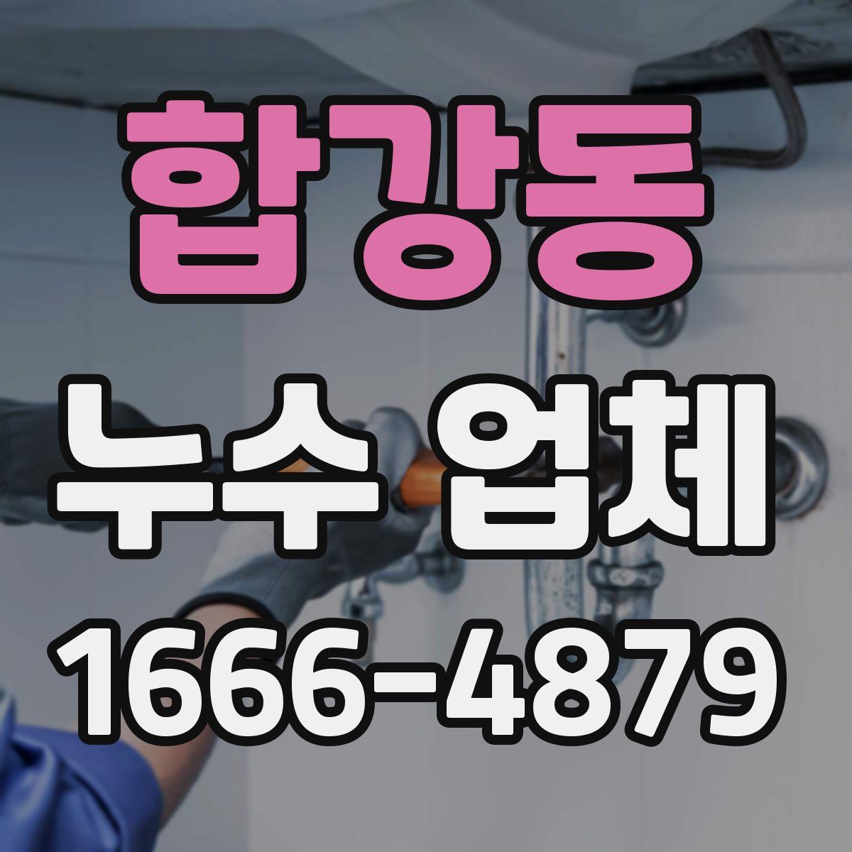 합강동 누수 업체