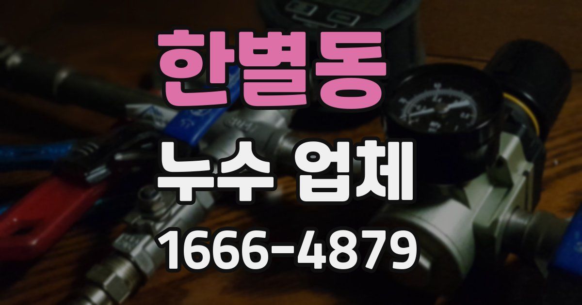 한별동 누수 업체