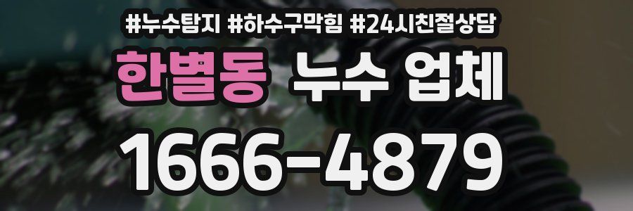 한별동 누수 업체