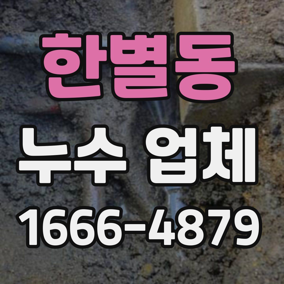 한별동 누수 업체