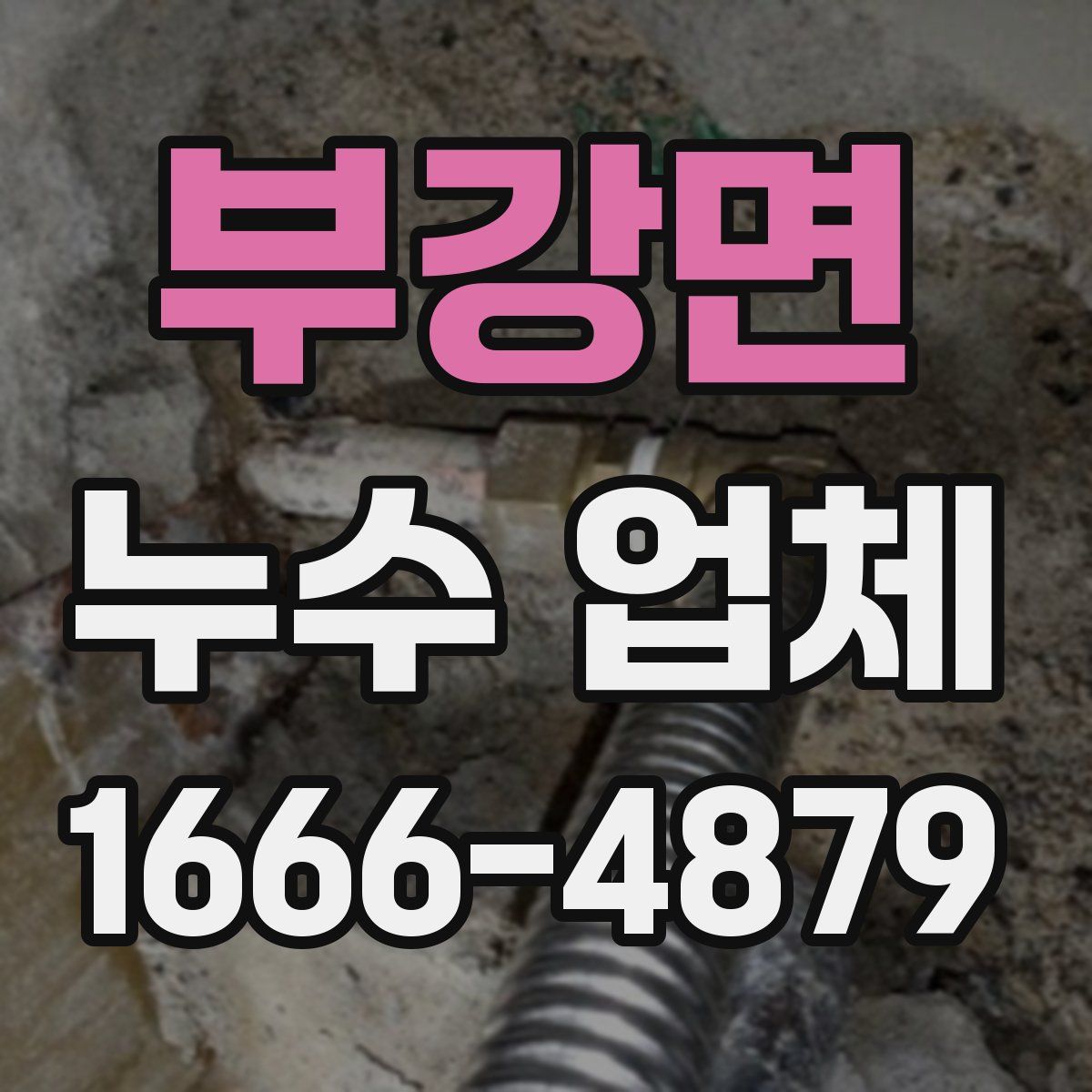부강면 누수 업체