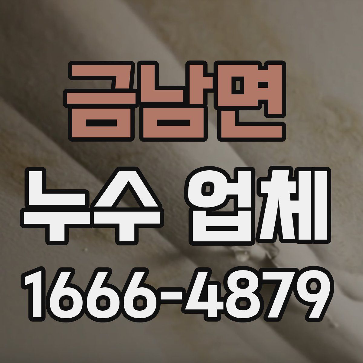 금남면 누수 업체