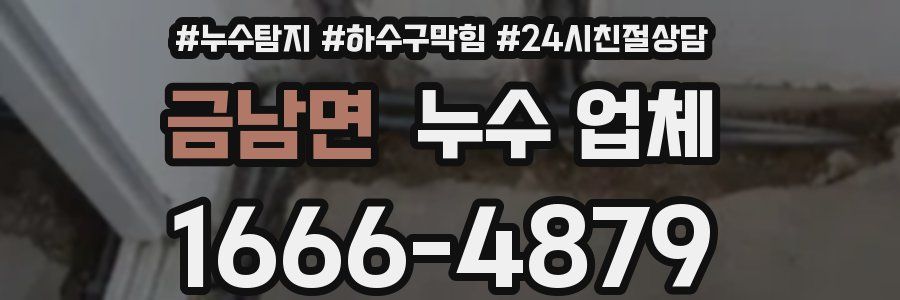 금남면 누수 업체