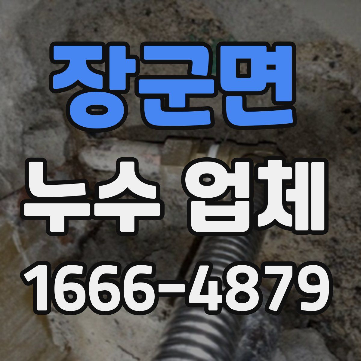 장군면 누수 업체