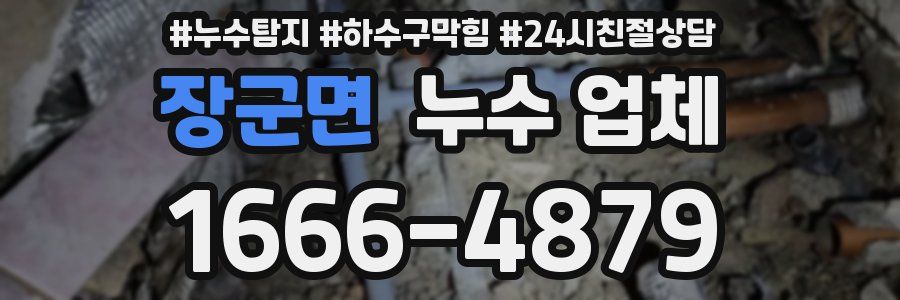 장군면 누수 업체