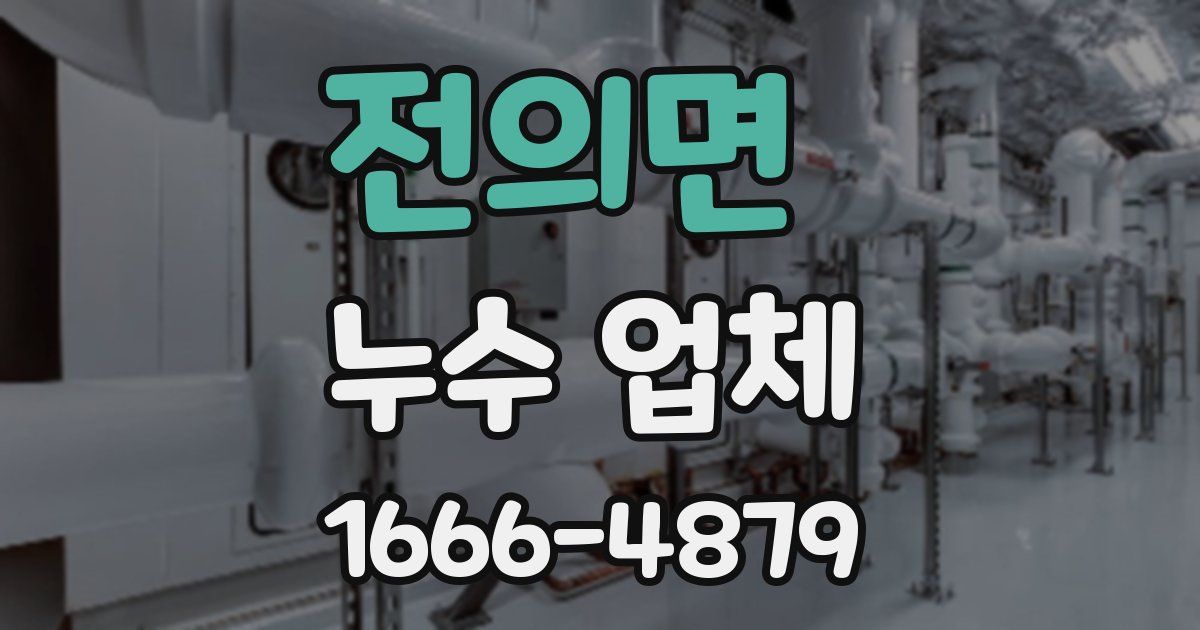 전의면 누수 업체