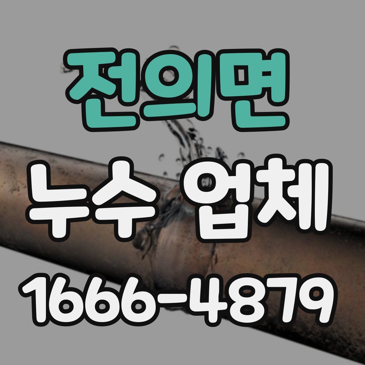 전의면 누수 업체