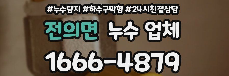 전의면 누수 업체