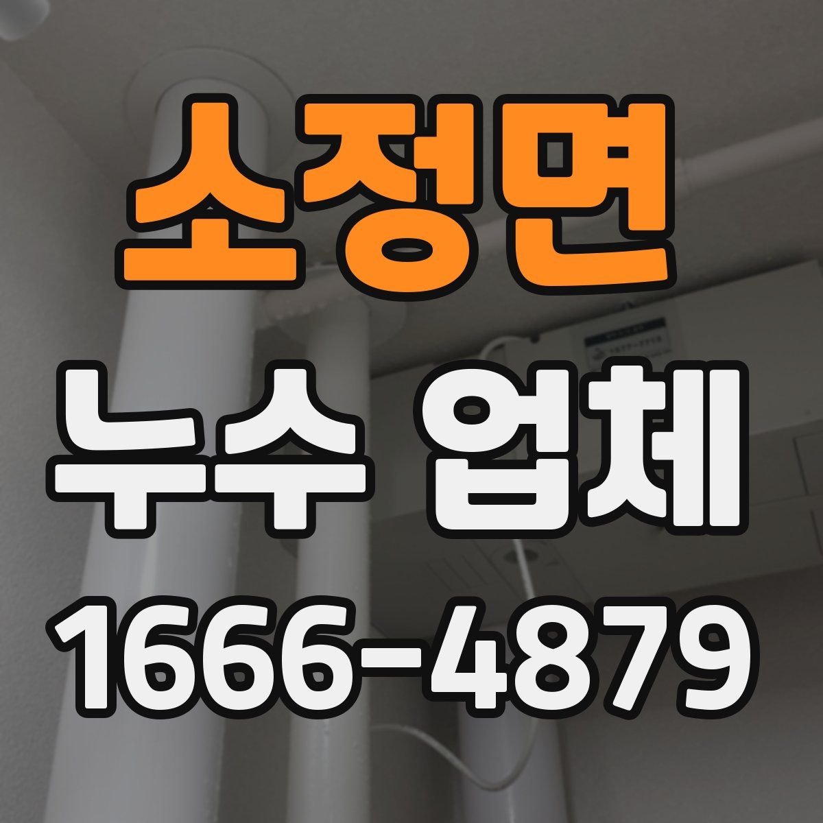소정면 누수 업체