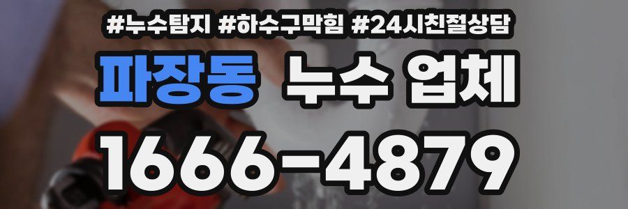 파장동 누수 업체
