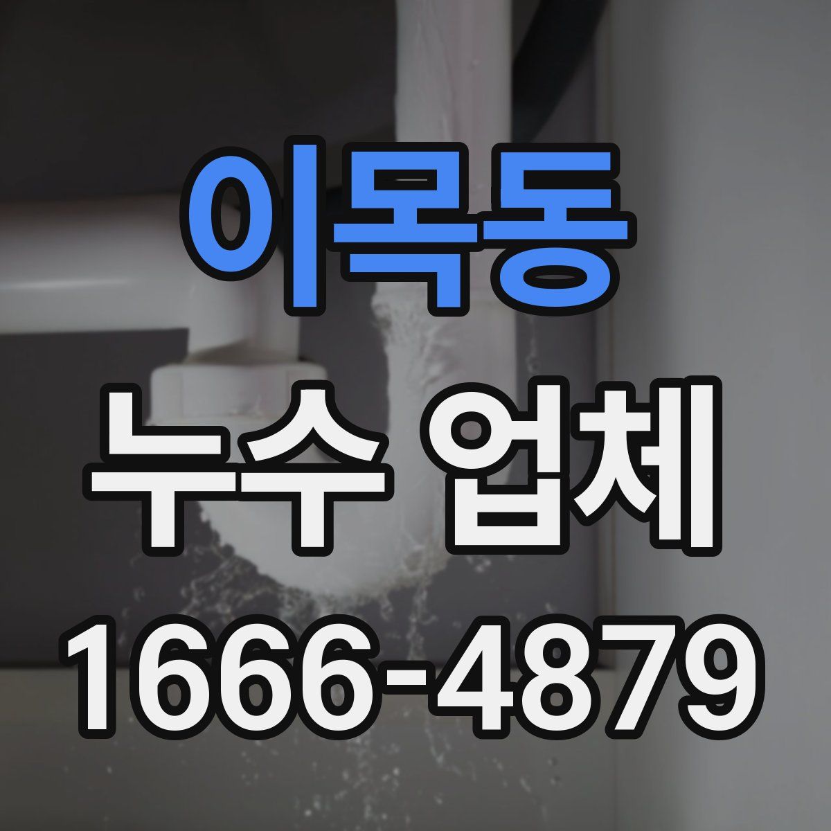 이목동 누수 업체