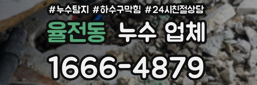 율전동 누수 업체