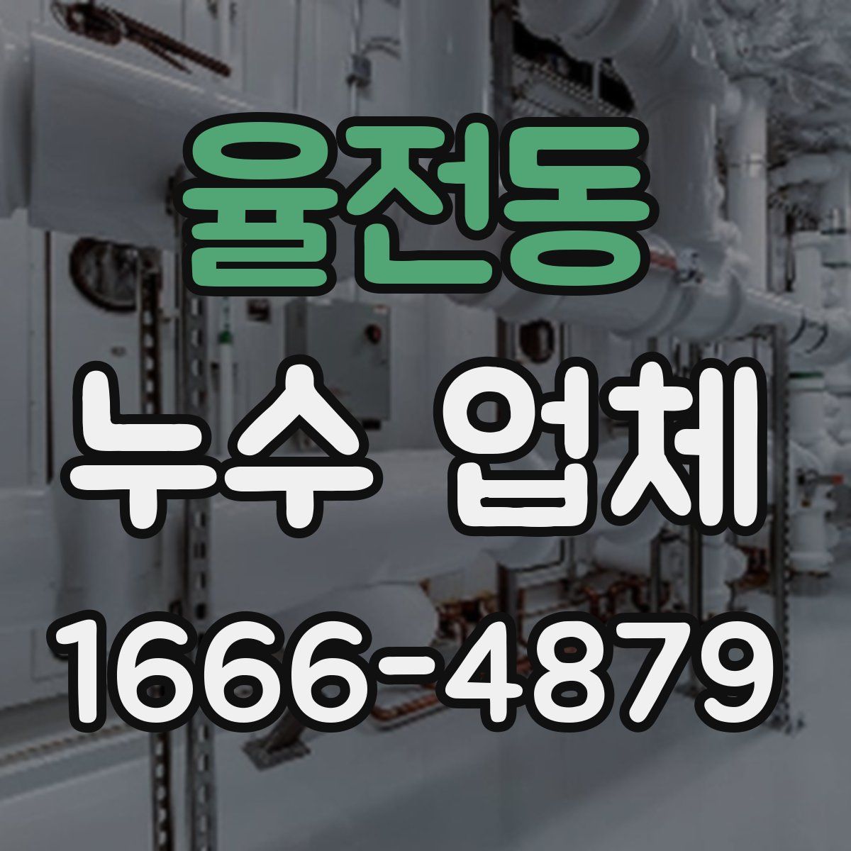 율전동 누수 업체