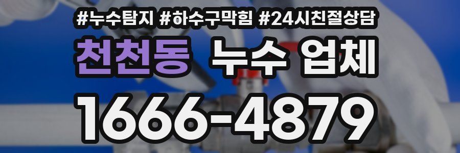 천천동 누수 업체