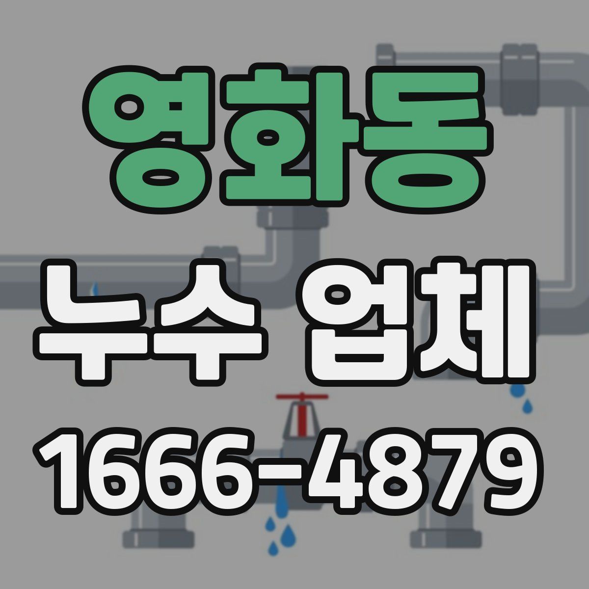 영화동 누수 업체
