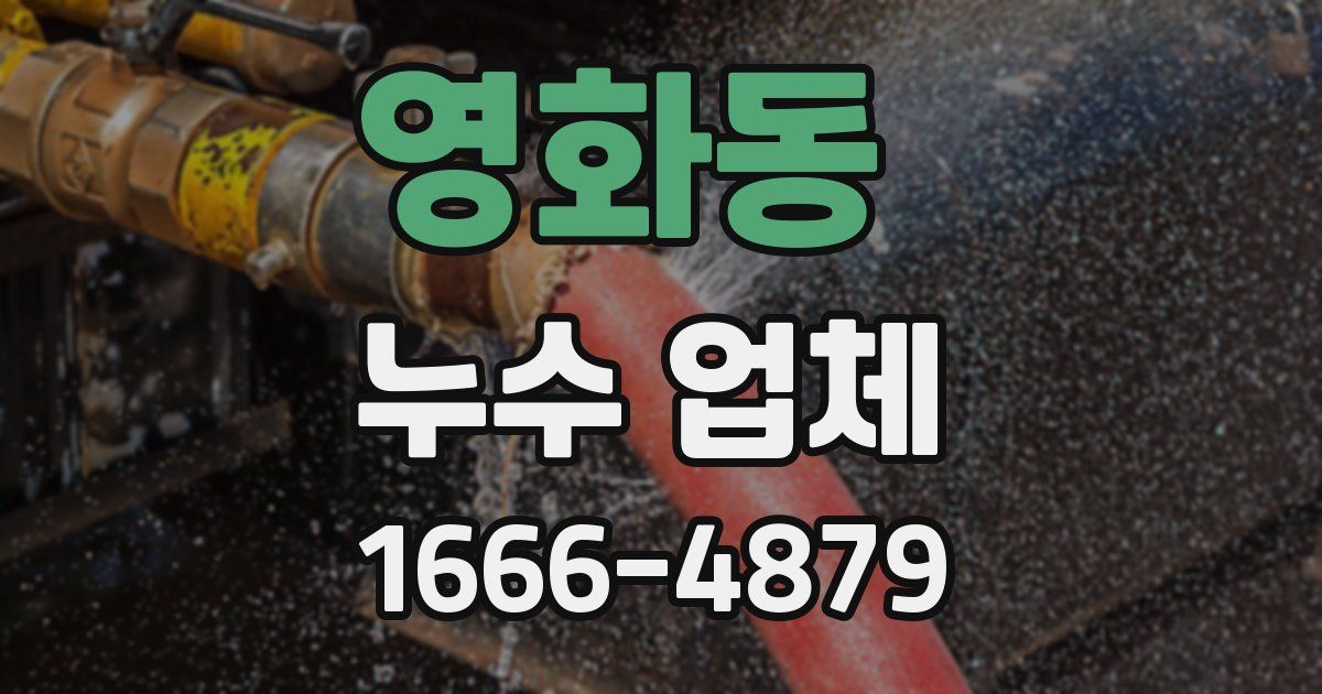 영화동 누수 업체