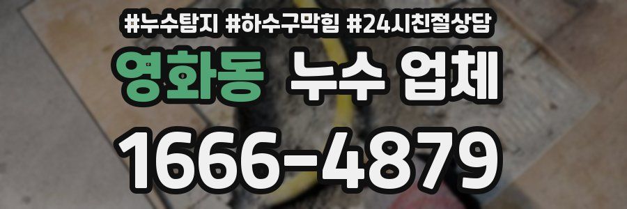 영화동 누수 업체