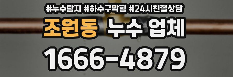 조원동 누수 업체