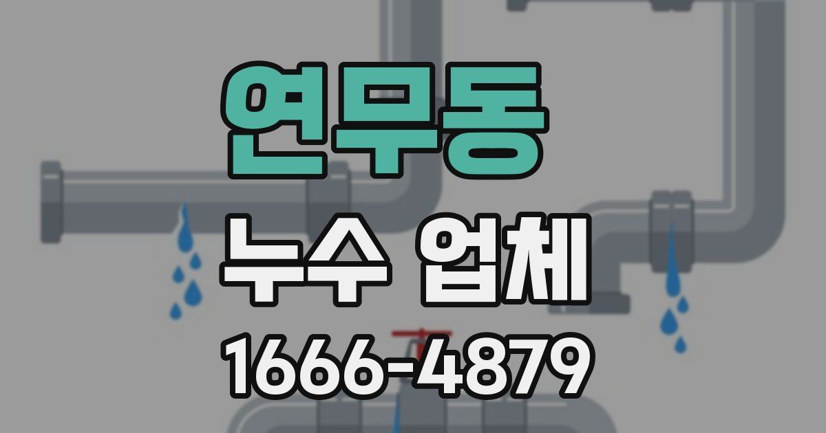 연무동 누수 업체