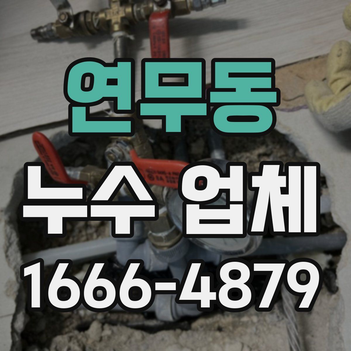 연무동 누수 업체