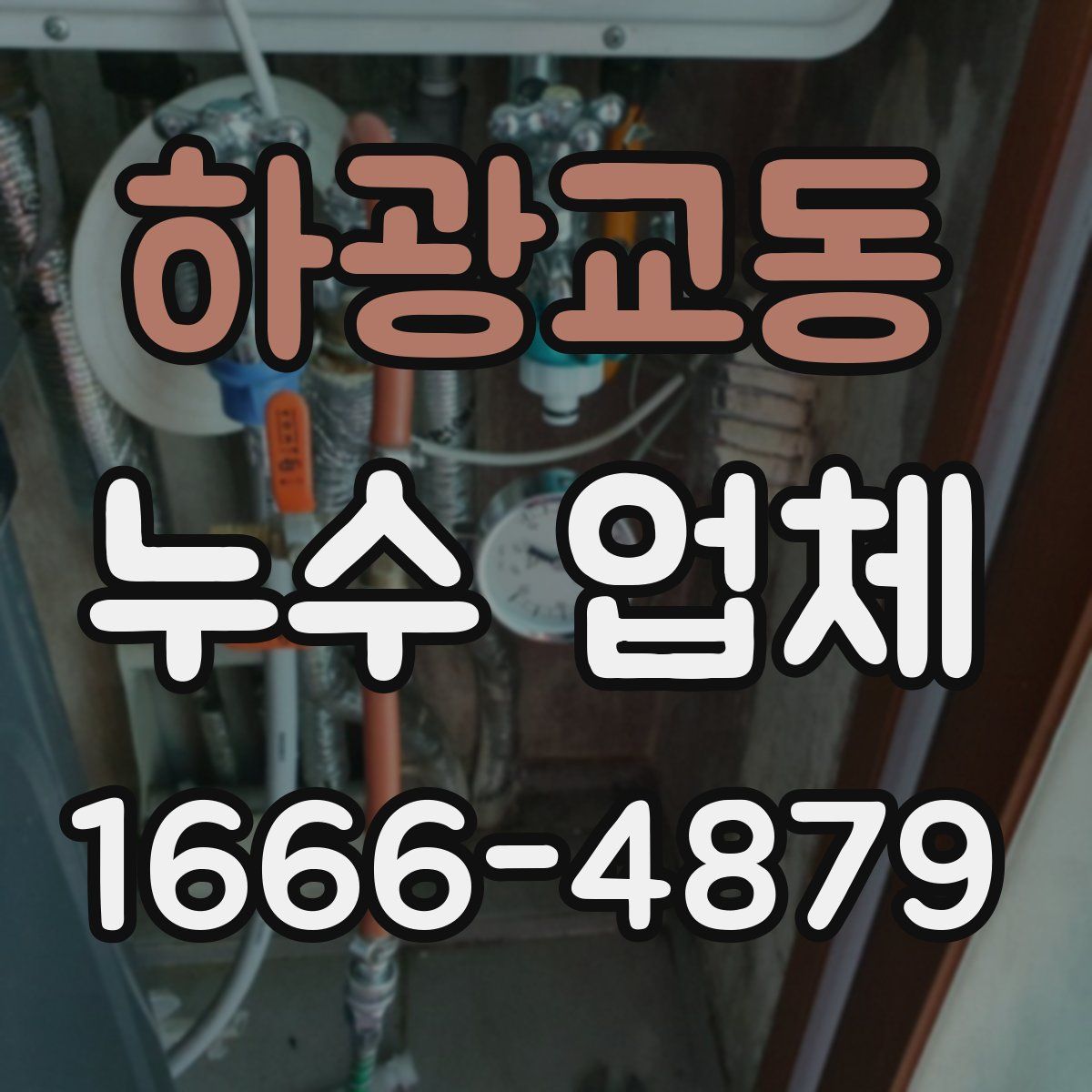 하광교동 누수 업체