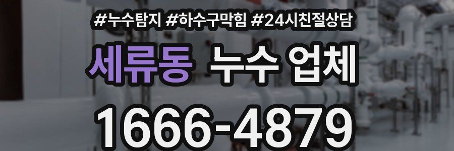 세류동 누수 업체