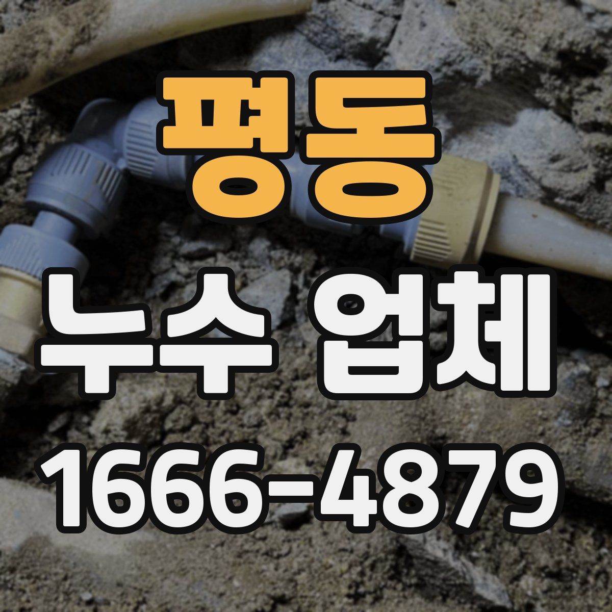 평동 누수 업체
