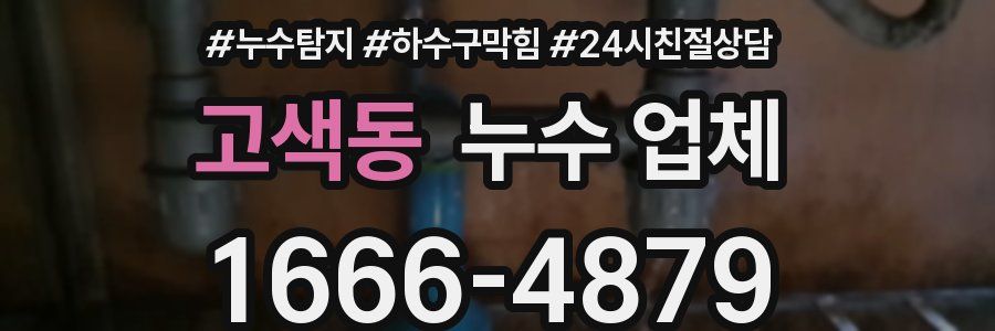 고색동 누수 업체