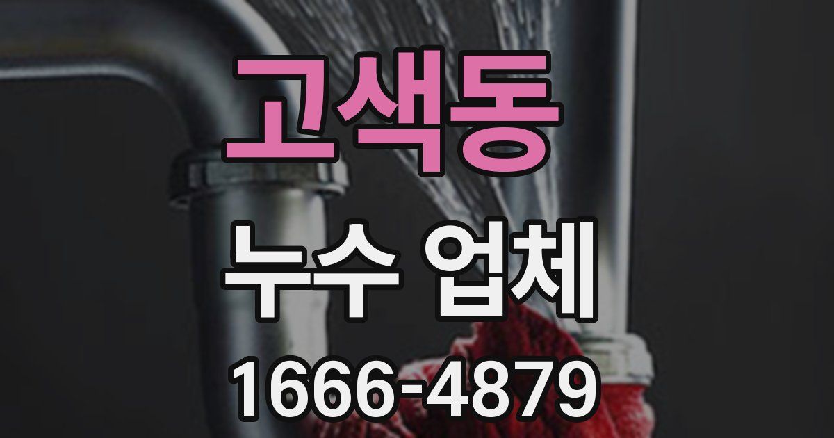 고색동 누수 업체