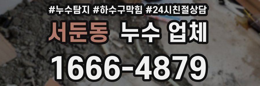 서둔동 누수 업체