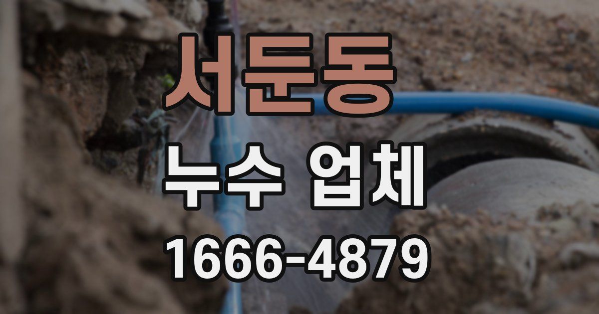 서둔동 누수 업체
