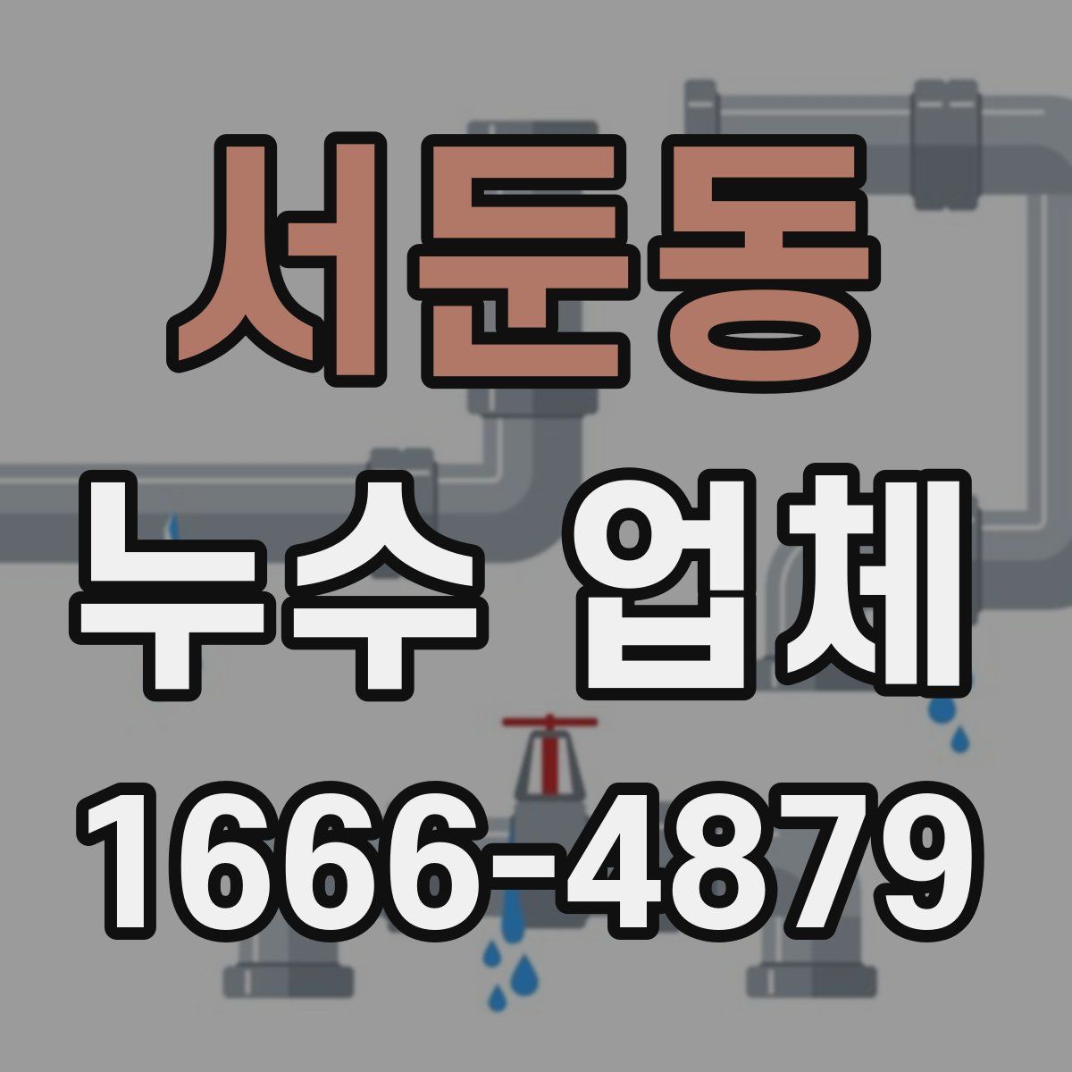 서둔동 누수 업체