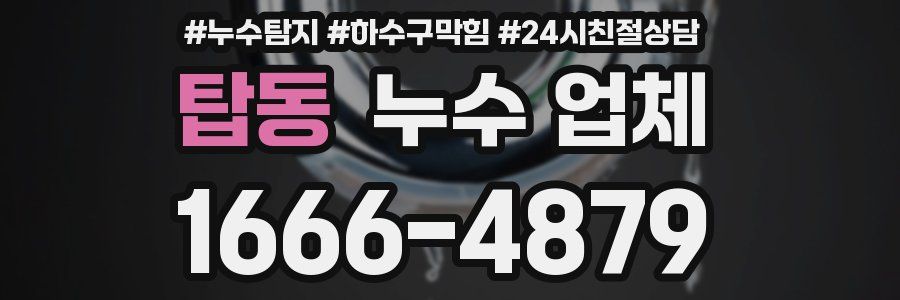 탑동 누수 업체